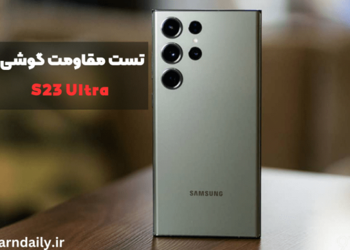 تست مقاومت S23 Ultra