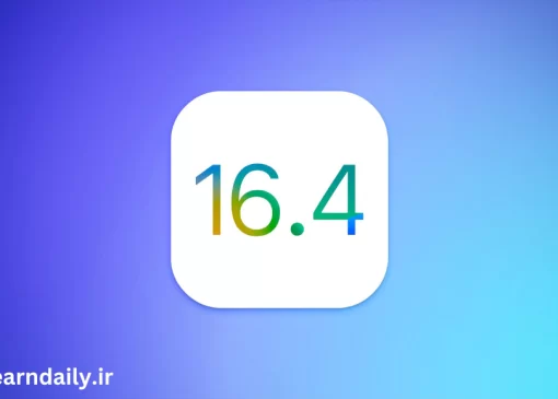 ویژگی های ios16.4