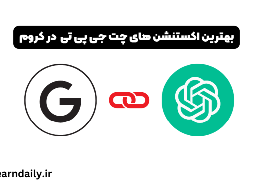 بهترین اکستنشن های کروم chatgpt