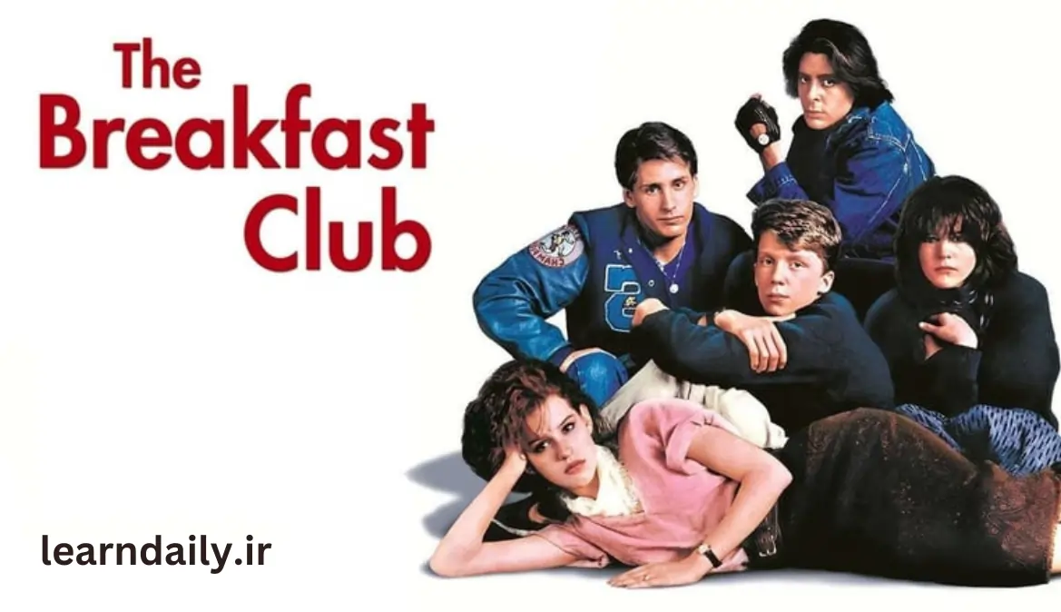 کالج کمدی کلوپ صبحانه (The Breakfast Club)