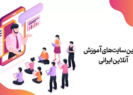 5 تا از بهترین سایت‌های آموزش آنلاین ایرانی در سال 2023