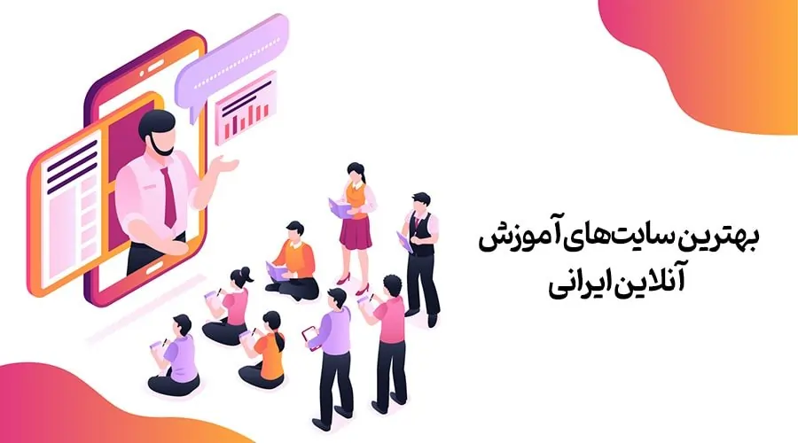5 تا از بهترین سایت‌های آموزش آنلاین ایرانی در سال 2023