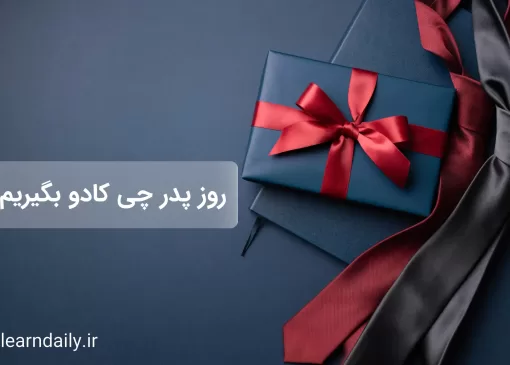 کادو روز پدر چی بخریم؟