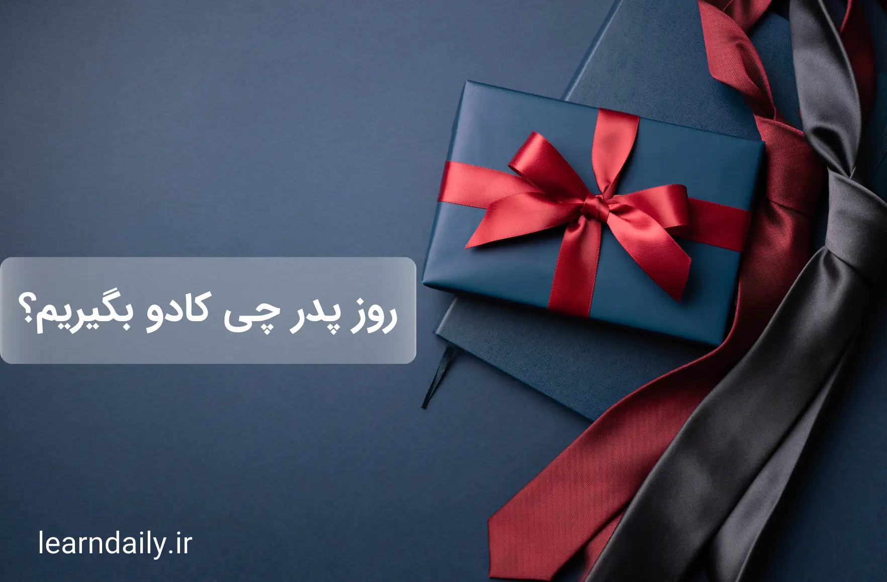 کادو روز پدر چی بخریم؟