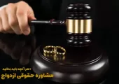 مشاوره حقوقی ازدواج