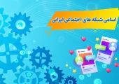 اسامی شبکه های اجتماعی ایرانی