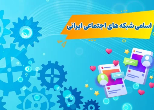 اسامی شبکه های اجتماعی ایرانی