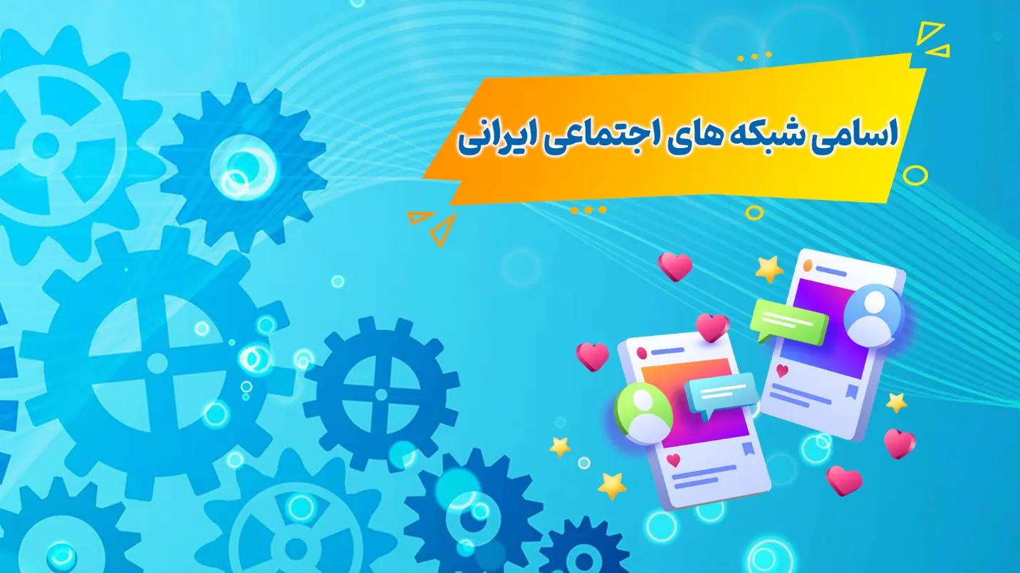 اسامی شبکه های اجتماعی ایرانی