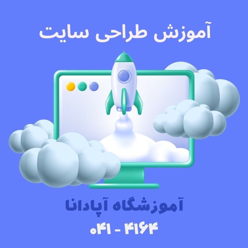 برترین مرکز آموزش طراحی سایت در تبریز