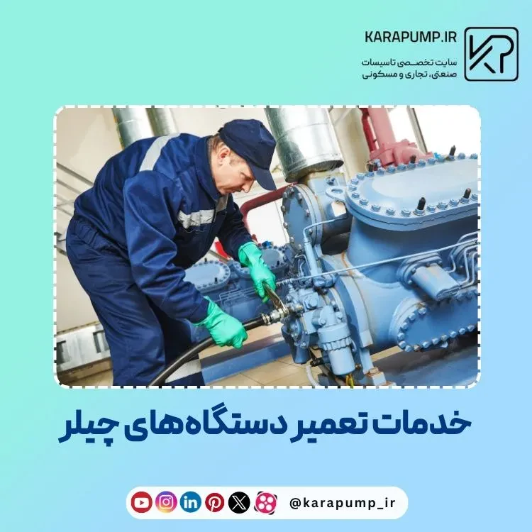 خدمات تعمیر دستگاه چیلر