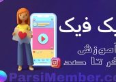 خرید لایک فیک اینستاگرام (مزایا و معایب)