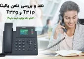 نقد و بررسی تلفن یالبنک T31p و T33g (کدام یک ارزش خرید دارد؟)