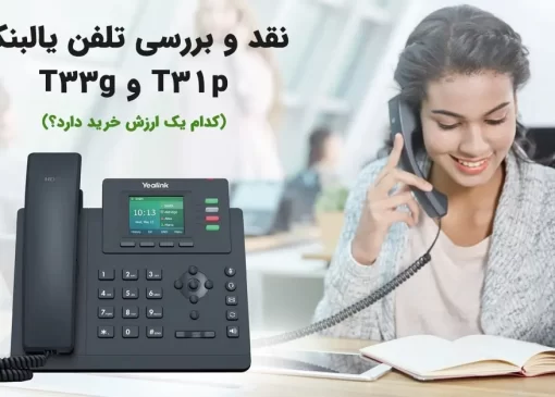 نقد و بررسی تلفن یالبنک T31p و T33g (کدام یک ارزش خرید دارد؟)