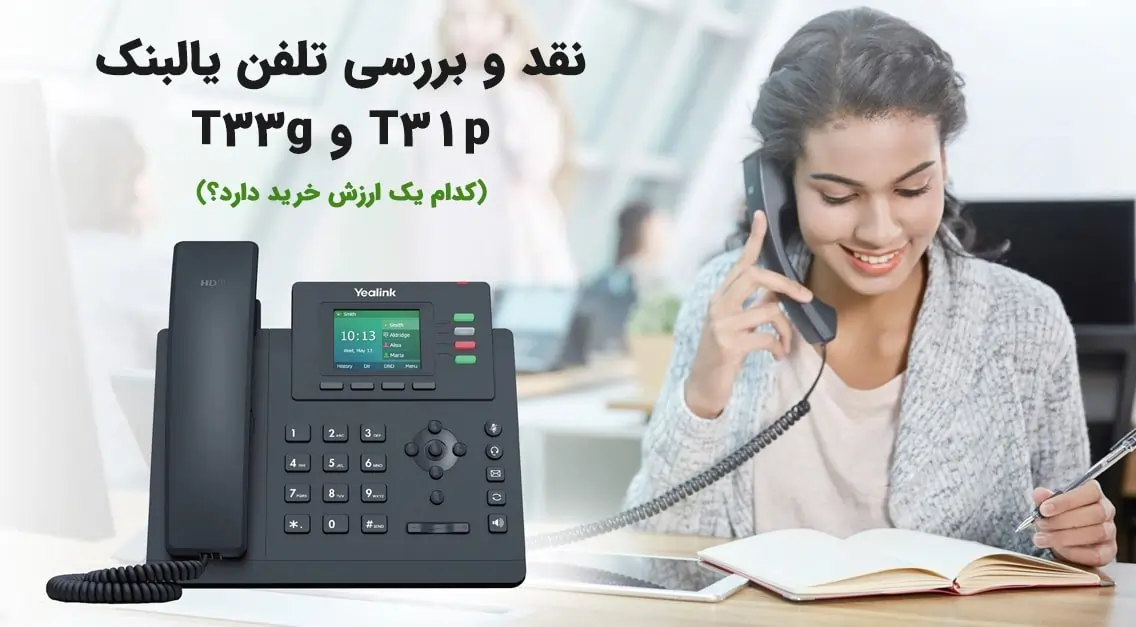 نقد و بررسی تلفن یالبنک T31p و T33g (کدام یک ارزش خرید دارد؟)