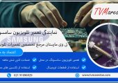 نمایندگی تعمیر تلویزیون سامسونگ