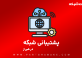 راه اندازی شبکه در شیراز با پارت شبکه