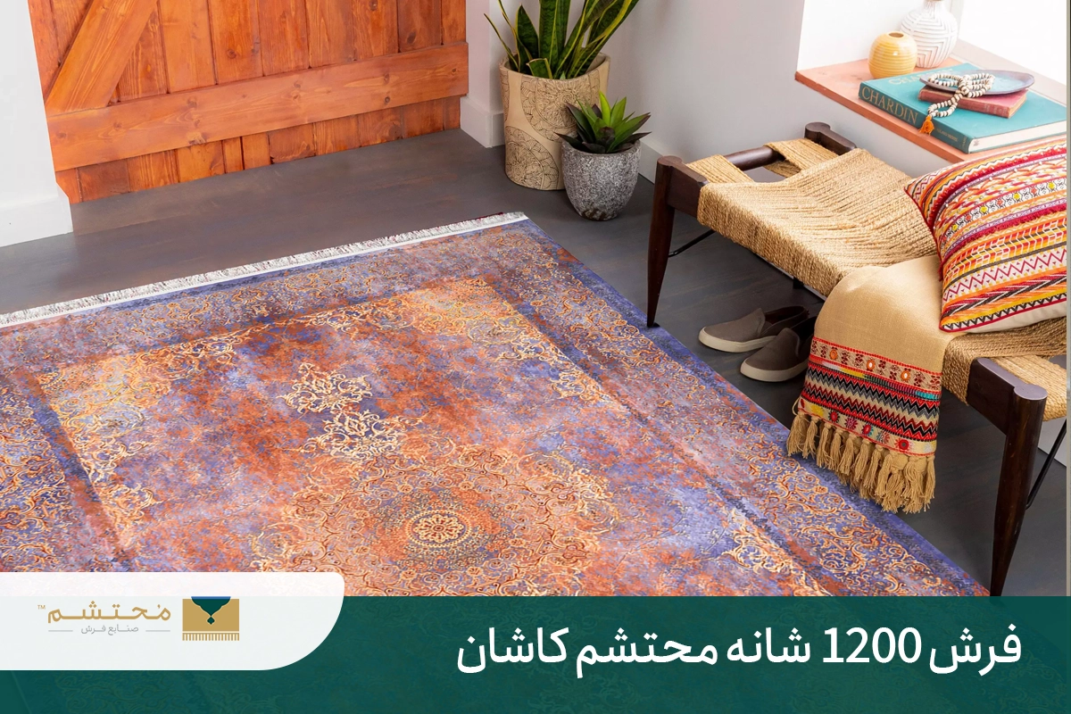 فرش 1200 شانه محتشم کاشان