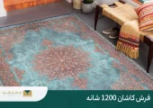 فرش کاشان 1200 شانه