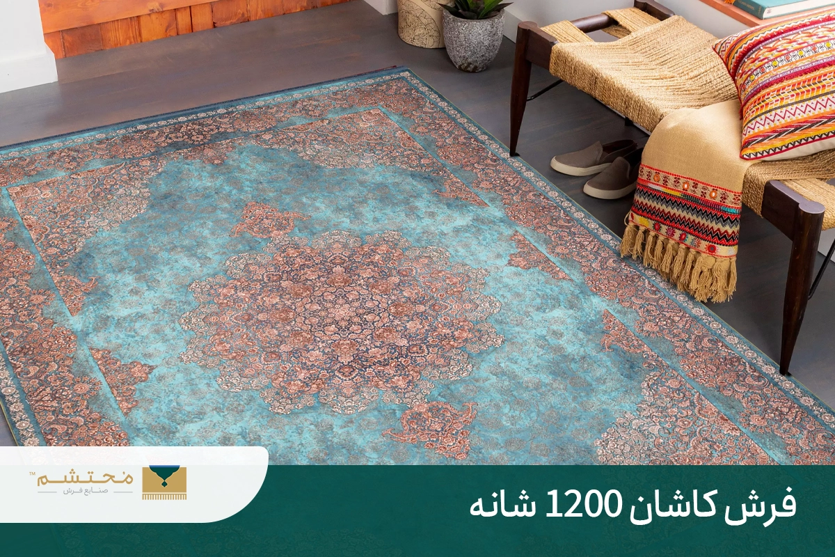 فرش کاشان 1200 شانه