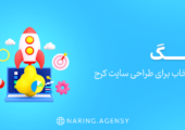 نارینگ اولین انتخاب برای طراحی سایت کرج