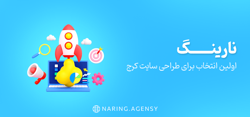 نارینگ اولین انتخاب برای طراحی سایت کرج