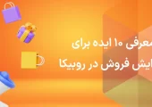 معرفی 10 ایده جادویی برای افزایش فروش در روبیکا