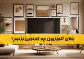 بالای تلویزیون چه تابلویی بزنیم؟ راهنمای کامل انتخاب تابلو برای دیوار TV